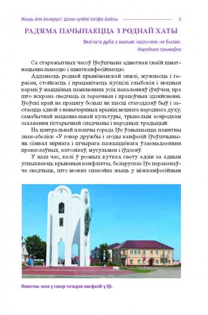 Жыць для Беларусі. Шлях суддзі Іосіфа Бойсы фото книги 5