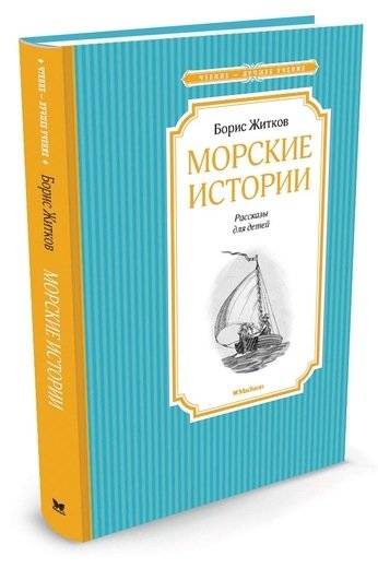 Морские истории фото книги 7