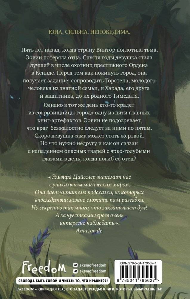 Эовин. Пробуждение охотницы (#1) фото книги 2