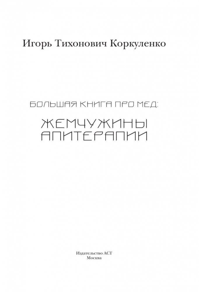Большая книга про мед: жемчужины апитерапии фото книги 3