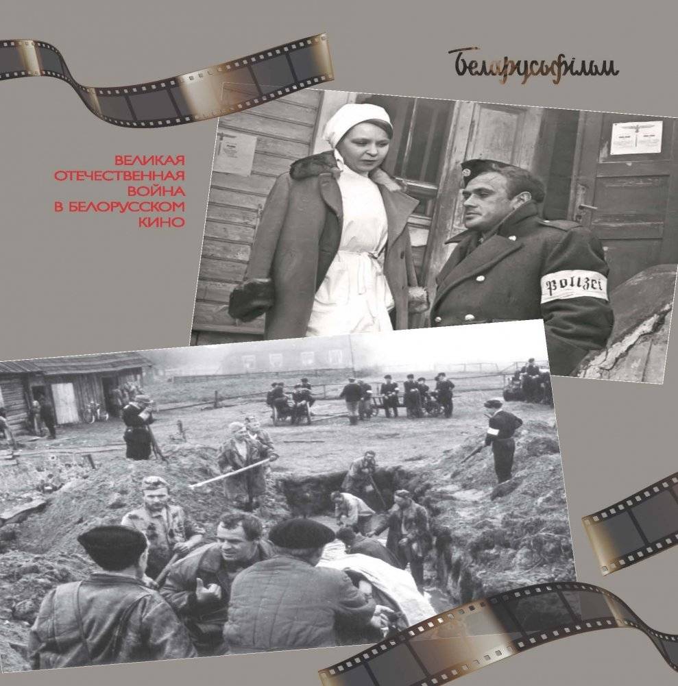 Смотри и помни : Великая Отечественная война в белорусском кино фото книги 3