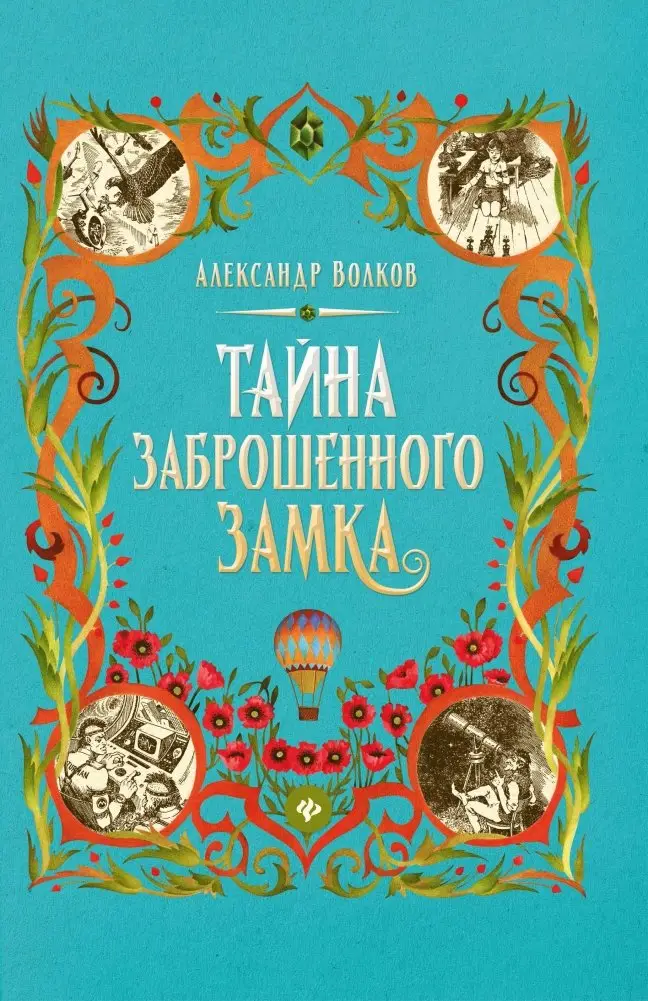 Тайна заброшенного замка фото книги