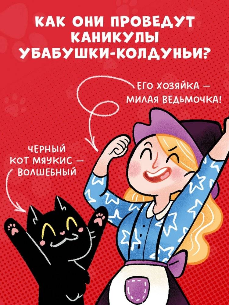 Мяукис. Каникулы у бабушки-колдуньи фото книги 3