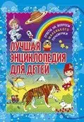 Лучшая энциклопедия для детей. Ответы на вопросы маленького почемучки фото книги