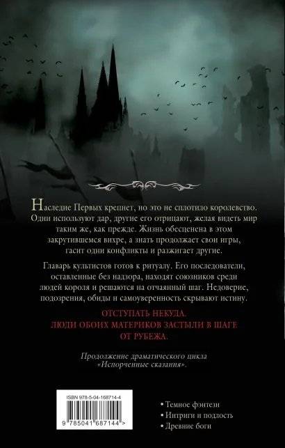 Испорченные сказания. Том 3. В шаге от рубежа фото книги 2