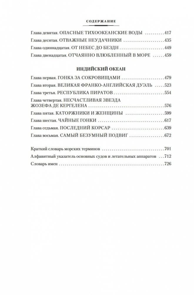Великие тайны океанов. Атлантический океан. Тихий океан. Индийский океан фото книги 19