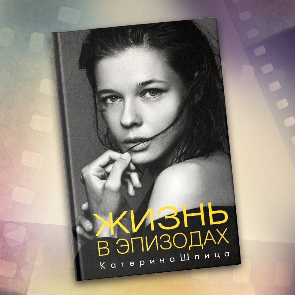 Жизнь в эпизодах фото книги 3