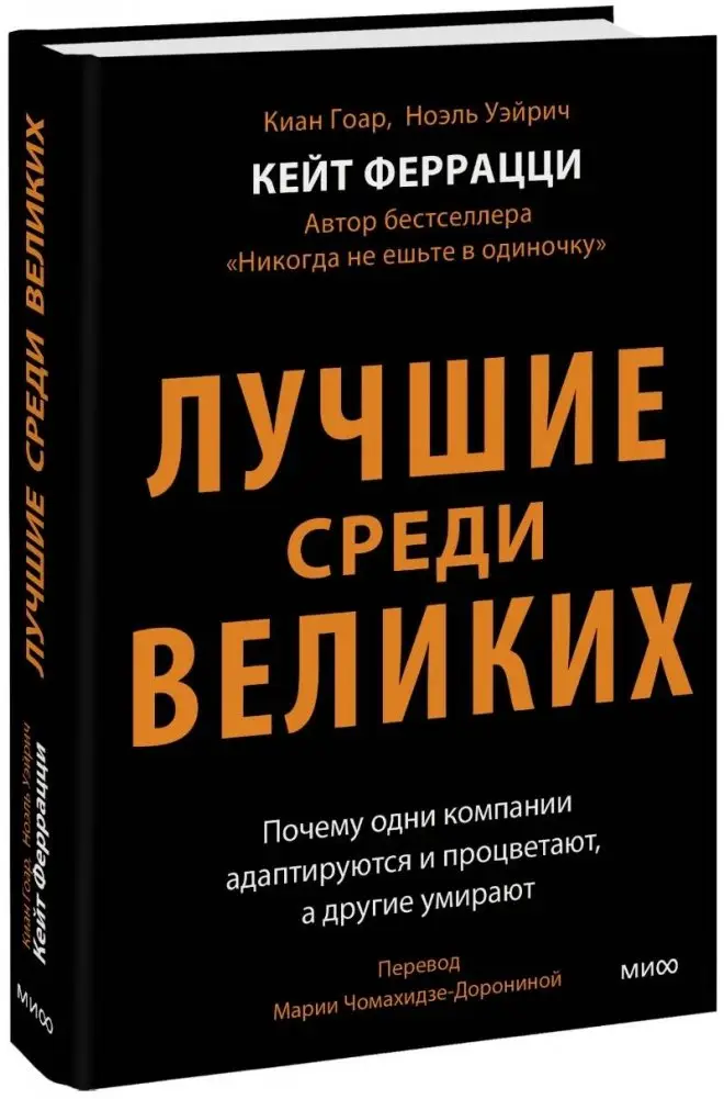 Лучшие среди великих. Почему одни компании адаптируются и процветают, а другие умирают фото книги