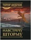 Навстречу шторму фото книги