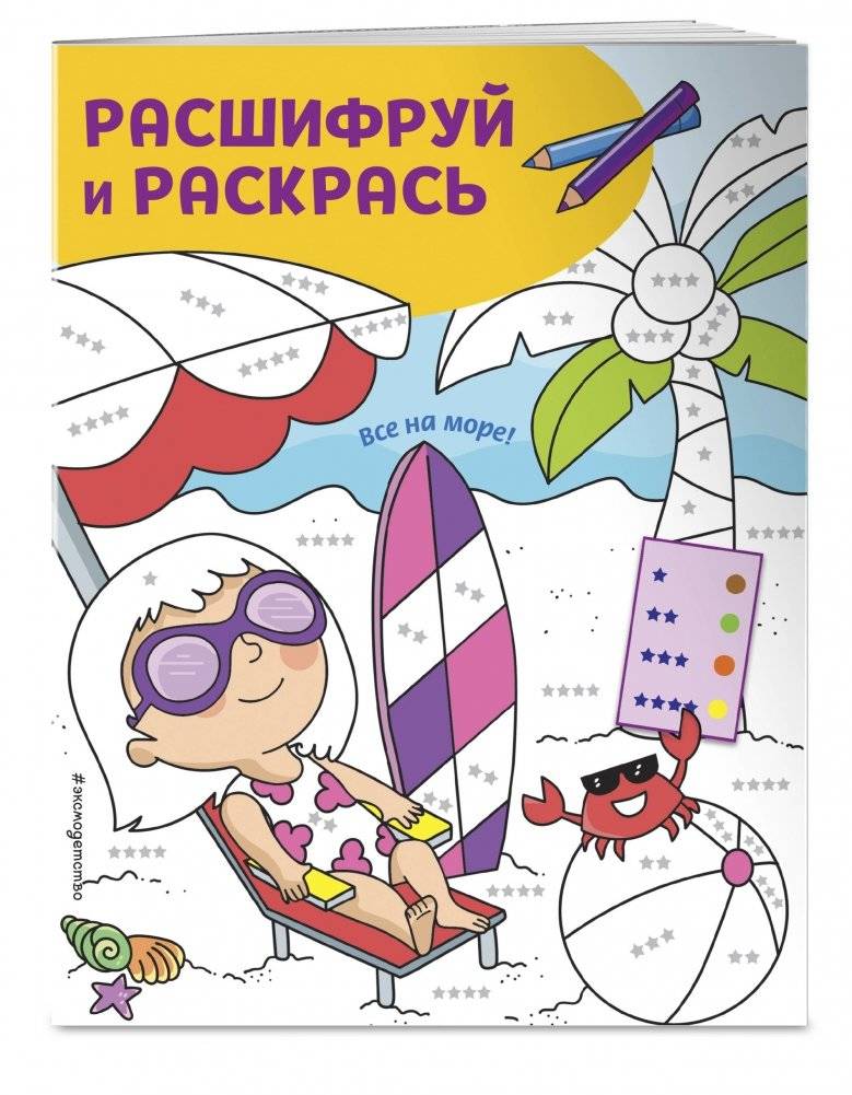 Все на море! Раскраски с цветовым шифром! фото книги 2
