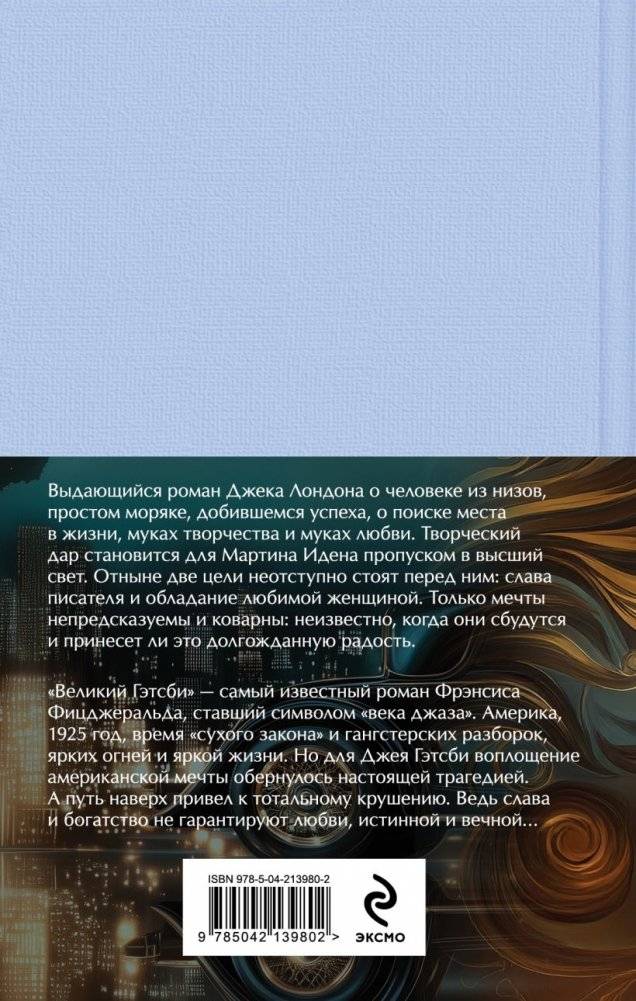 Набор "Два невероятных романа о мужском одиночестве" (из 2-х книг: "Мартин Иден" и "Великий Гэтсби" с полусупером) фото книги 2