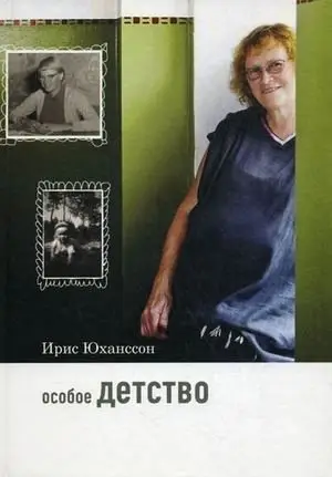 Особое детство фото книги