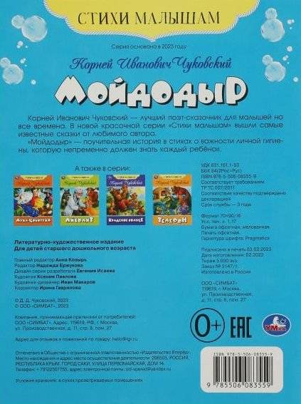 Мойдодыр. Стихи малышам фото книги 5