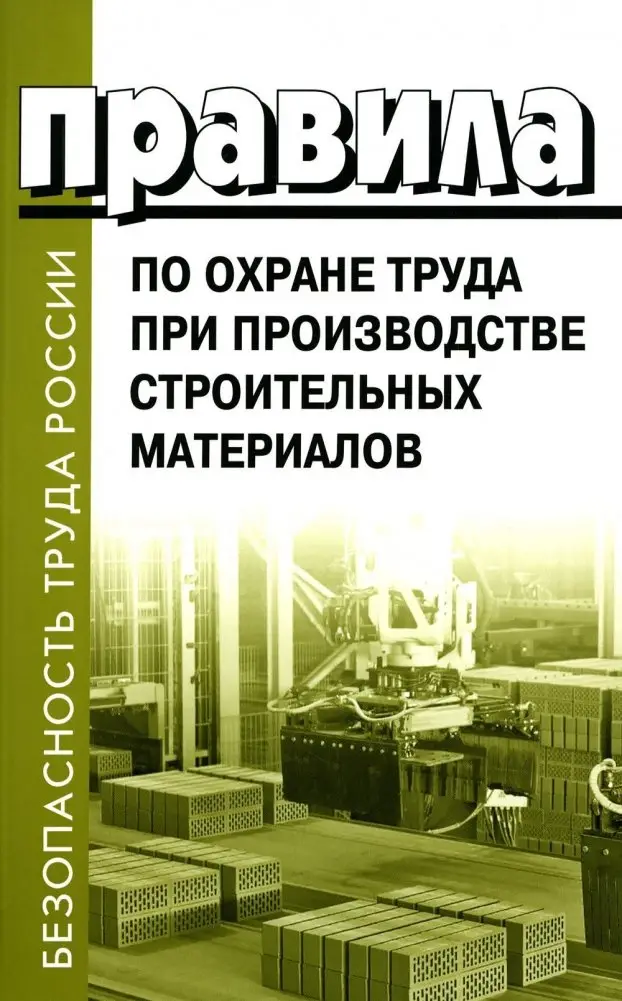 Правила по охране труда при производстве строительных материалов. Утв.приказом Министерства труда и социальной защиты РФ от 15.12.2020г. № 901н фото книги