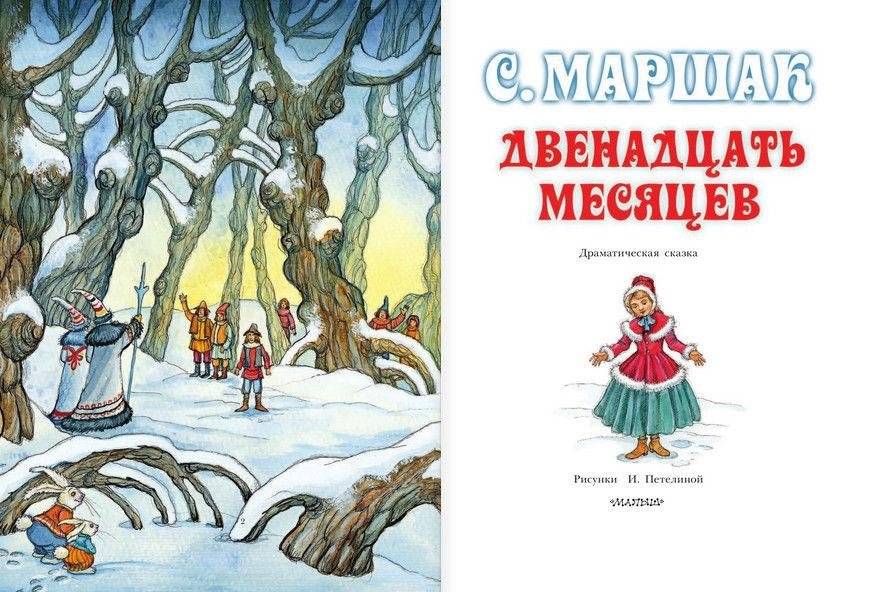 Двенадцать месяцев фото книги 2
