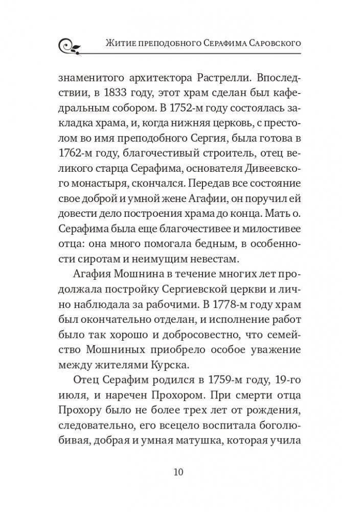 Серафим Саровский. Избранные духовные наставления, утешения и пророчества фото книги 8