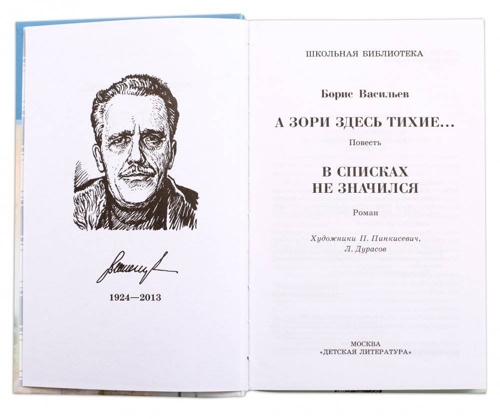 А зори здесь тихие... В списках не значился фото книги 2