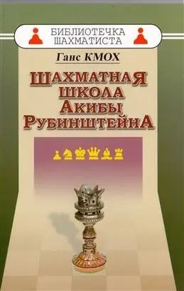 Шахматная школа Акибы Рубинштейна фото книги