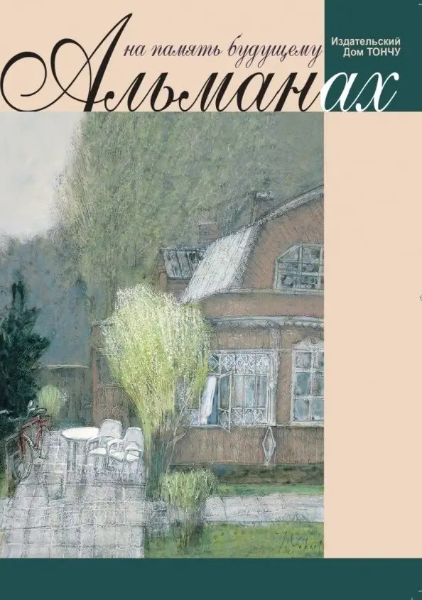 На память будущему. Альманах фото книги