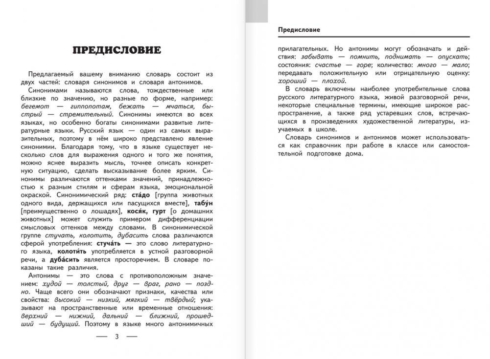 Словарь синонимов и антонимов фото книги 2