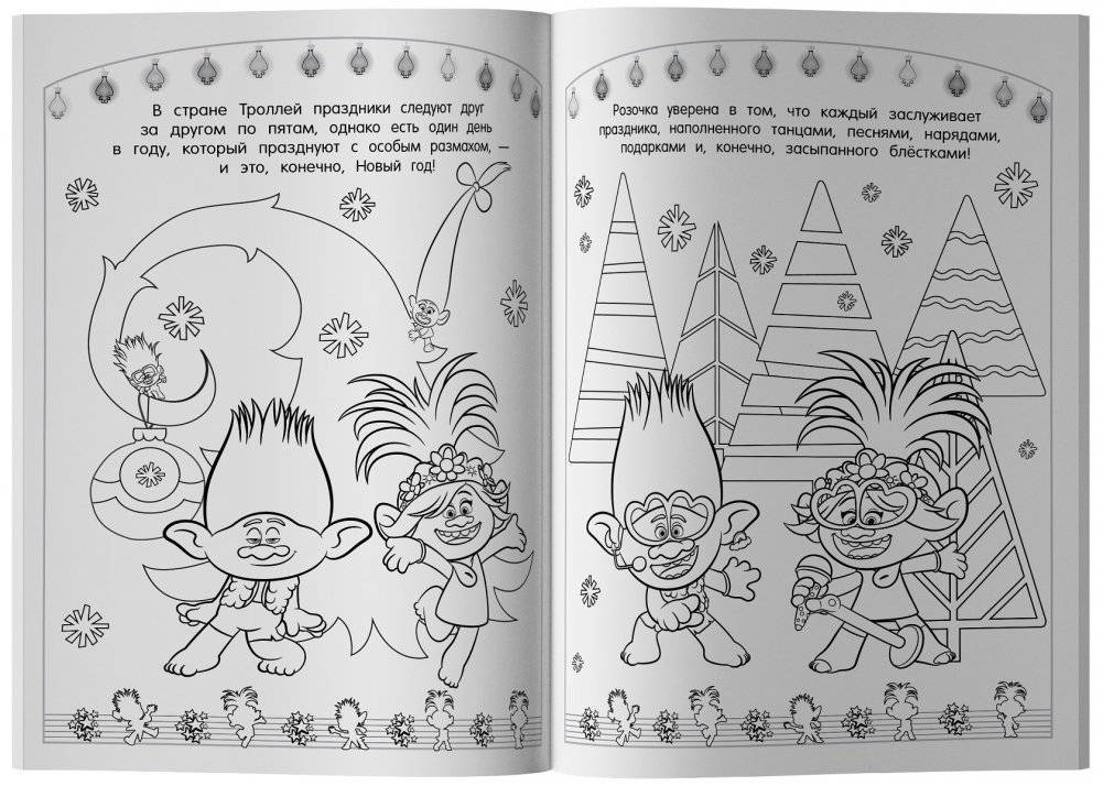 Тролли 2. Раскраска. Новый год с Цветаном! фото книги 2