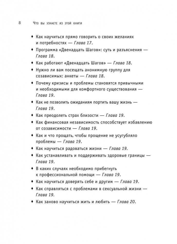 Спасать или спасаться? Как избавитьcя от желания постоянно опекать других и начать думать о себе фото книги 8