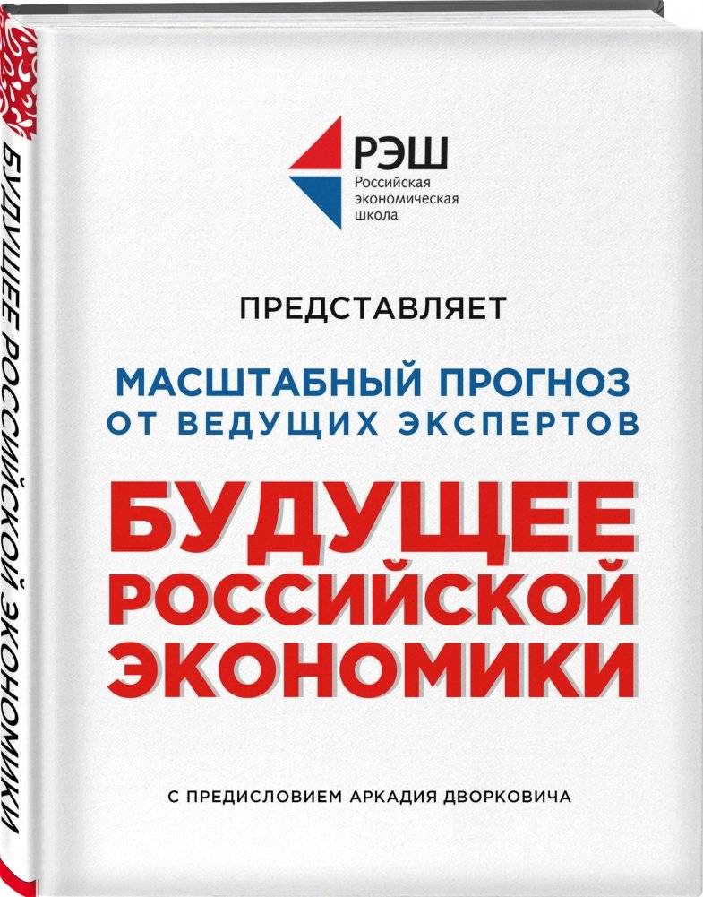 Будущее российской экономики фото книги 2