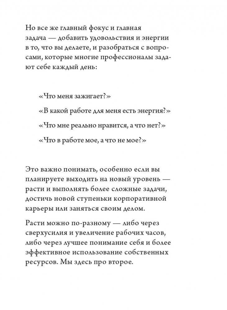 Работа, которая заряжает. Как не выгореть, занимаясь любимым делом фото книги 10