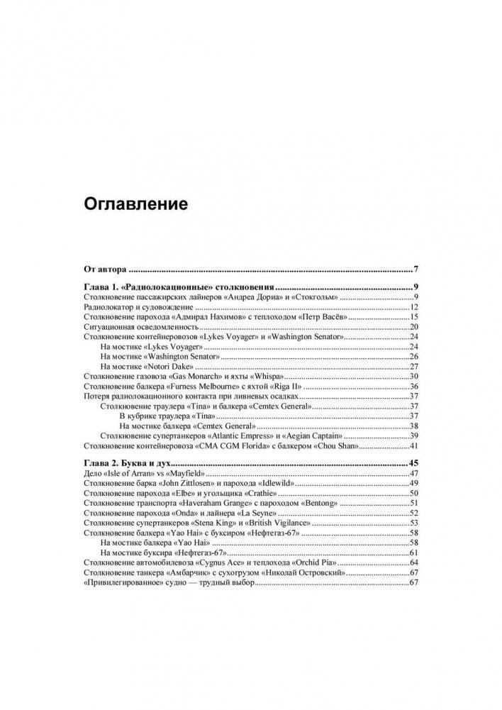 Столкновения судов и их предупреждение. Новый взляд фото книги 4
