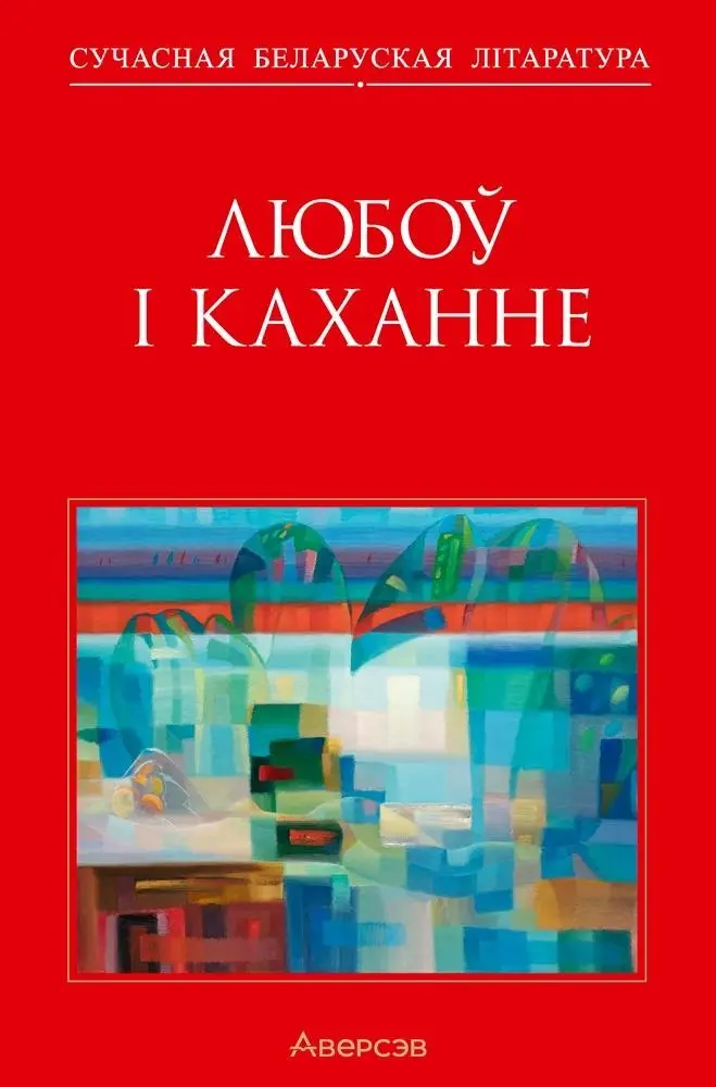 Любоў і каханне фото книги
