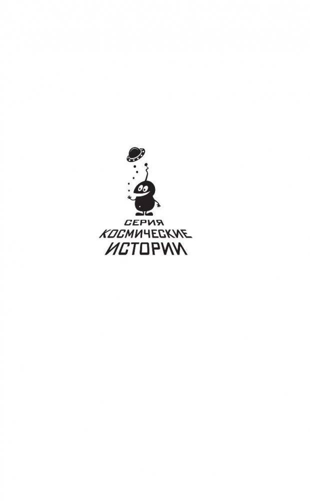 Космические бродяги. Вторжение пеплоидов фото книги 2