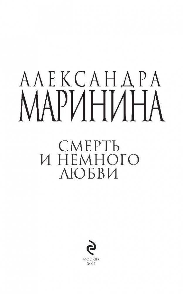Смерть и немного любви фото книги 4