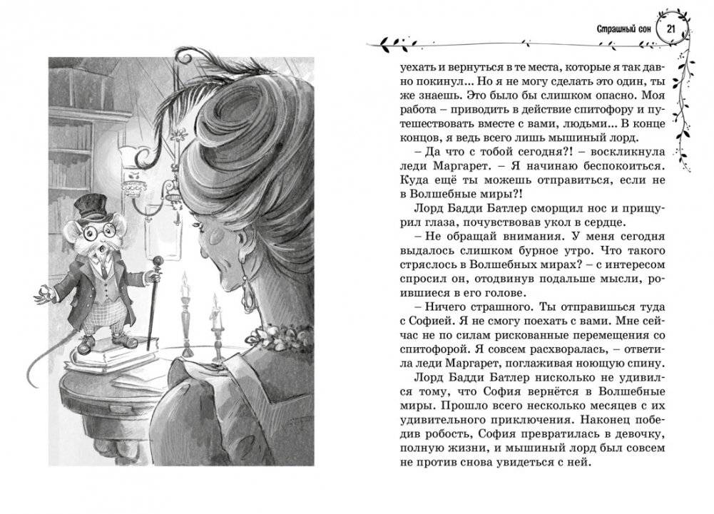 София и мышиный лорд. Возвращение в Волшебные миры фото книги 3