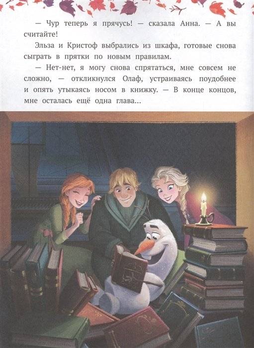 Холодное сердце 2. Олаф-фантазер фото книги 2