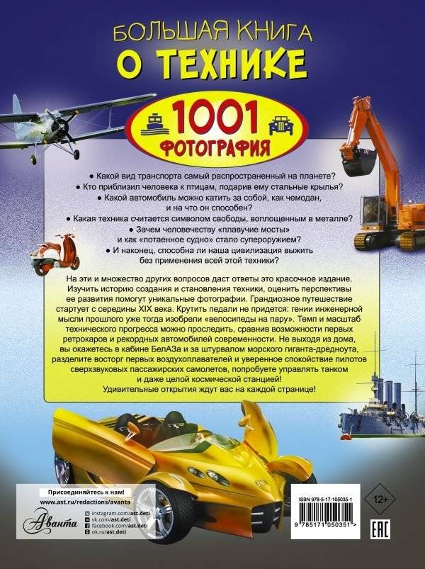 Большая книга о технике. 1001 фотография фото книги 2
