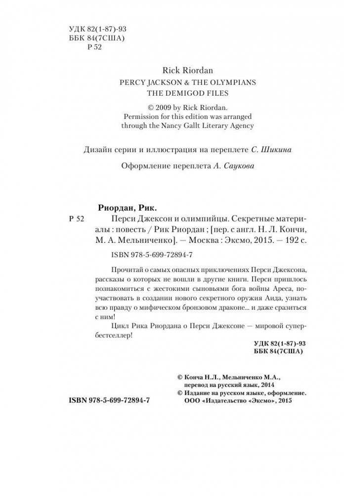 Перси Джексон и олимпийцы. Секретные материалы фото книги 6