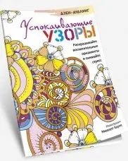 Дзен-дудлинг. Успокаивающие узоры. Раскрашивайте восхитительные орнаменты и снимайте стресс фото книги