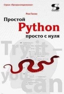 Простой Python просто с нуля фото книги