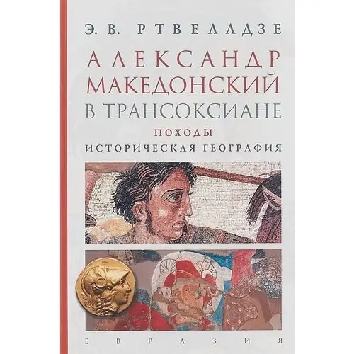 Александр Македонский в Трансоксиане. Походы. Историческая география фото книги