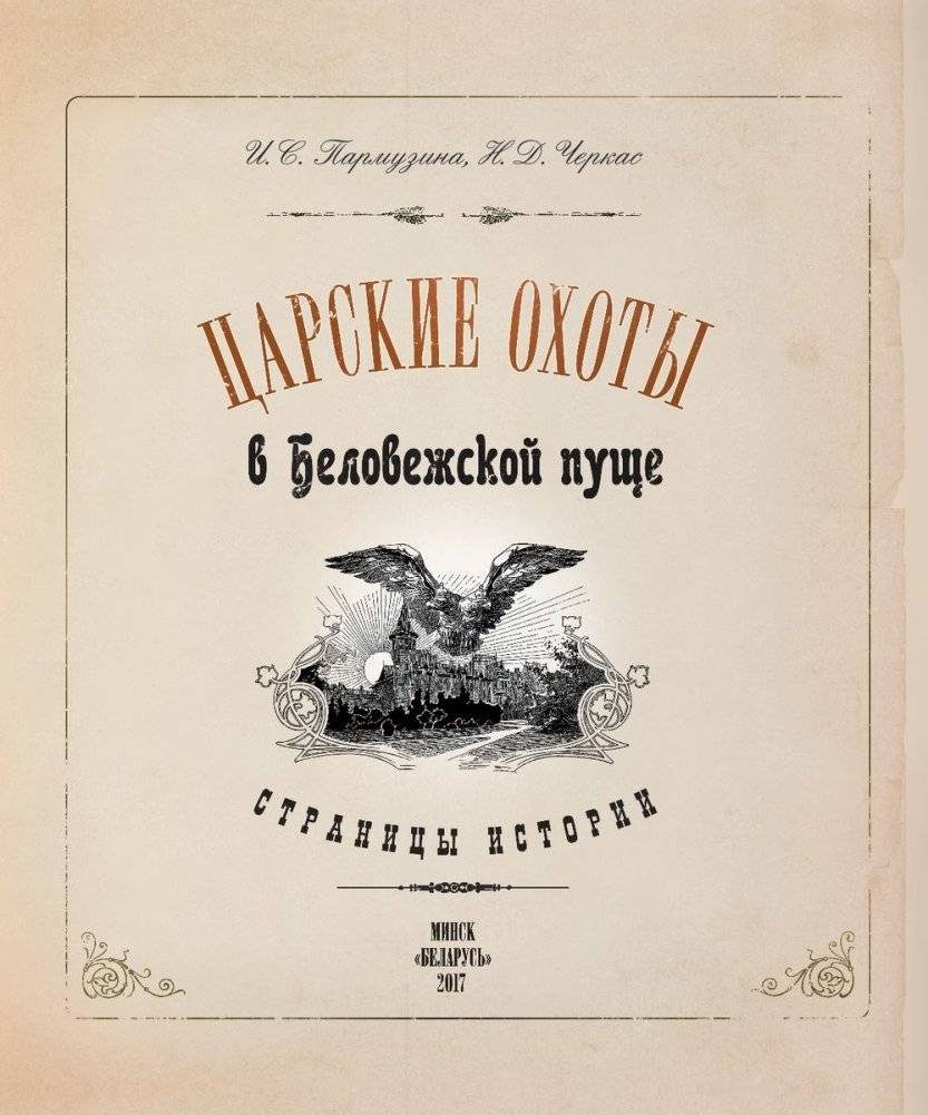 Царские охоты в Беловежской пуще фото книги 2