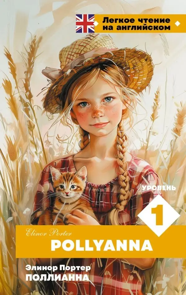 Поллианна. Уровень 1 = Pollyanna фото книги