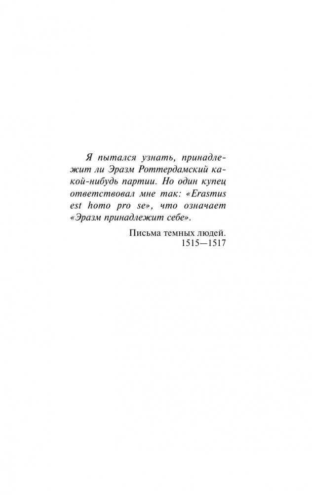 Триумф и трагедия Эразма Роттердамского фото книги 5