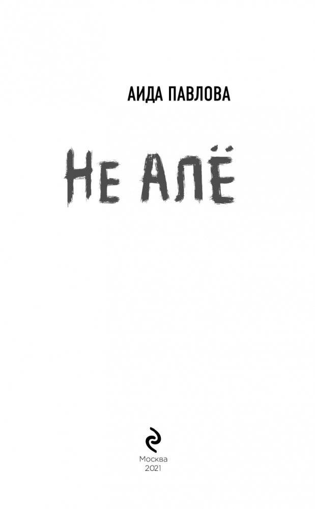 Не алё фото книги 4