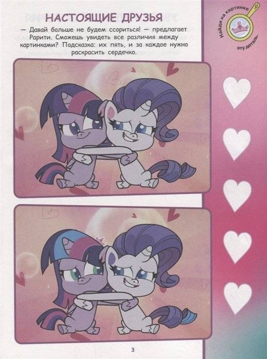Мой маленький пони. N НО 2106. Найди отличия фото книги 4