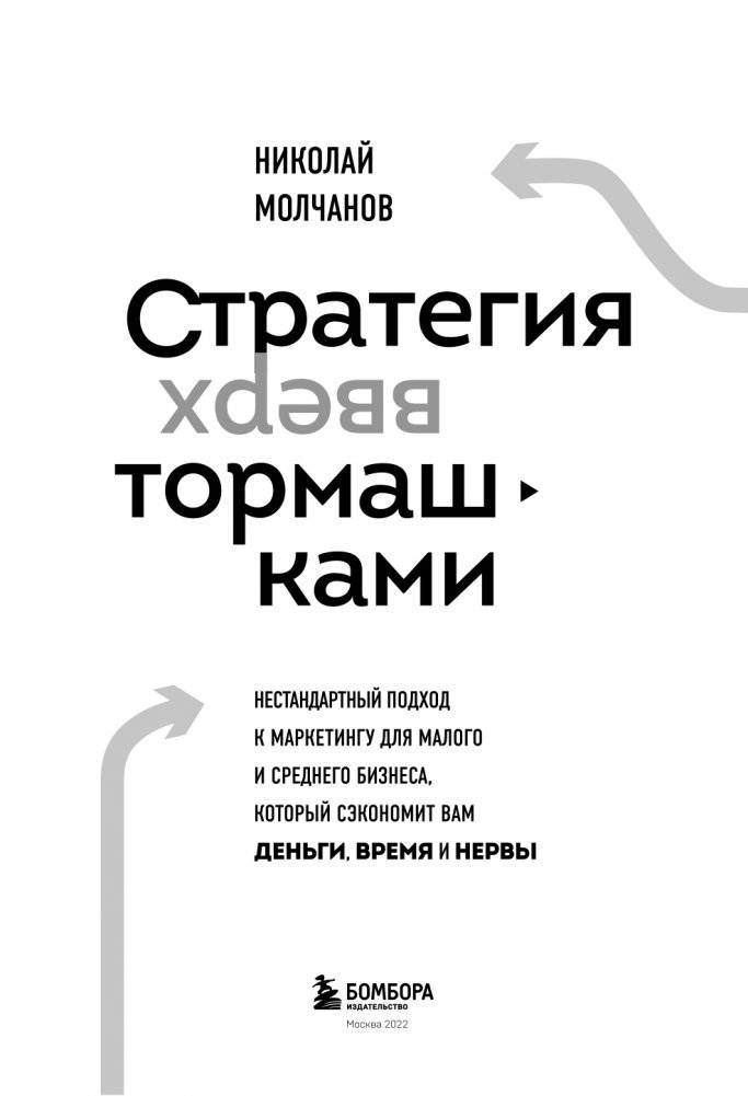 Стратегия вверх тормашками. Нестандартный подход к маркетингу для малого и среднего бизнеса, который сэкономит вам деньги, время и нервы фото книги 4
