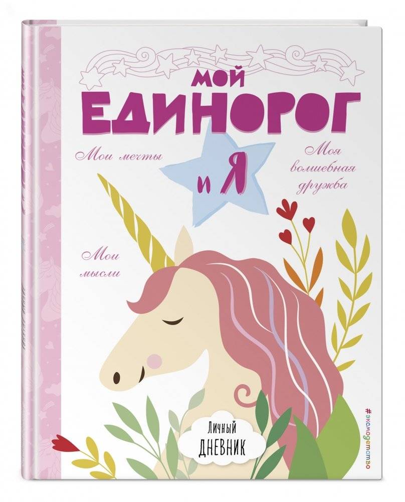 Личный дневник. Мой единорог и Я фото книги 2