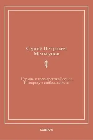 Церковь и государство в России. К вопросу о свободе совести фото книги