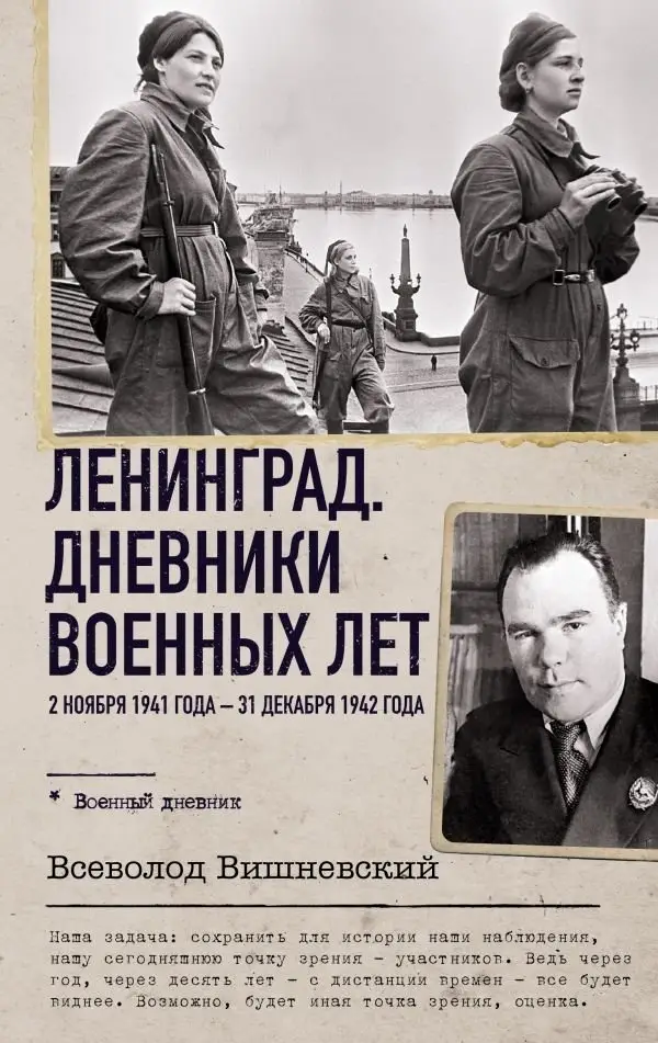 Ленинград. Дневники военных лет. 2 ноября 1941 года – 31 декабря 1942 года фото книги