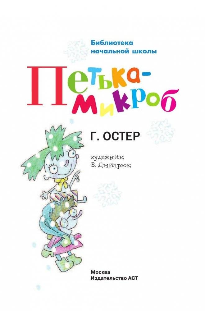 Петька-микроб фото книги 2