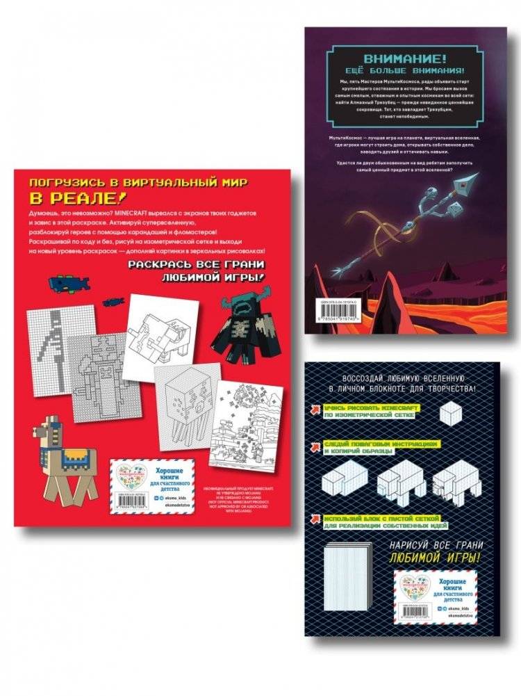 Комплект из 3-х книг Minecraft. Мультикосмос. Книга для детей + АРТ-БЛОК для рисования + Раскраска для фанатов фото книги 2